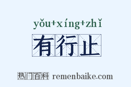 有行止是什么意思的图片